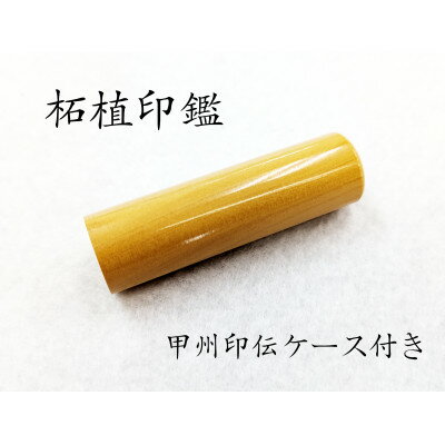 【ふるさと納税】甲州印伝ケース付き　手彫り職人が彫った柘植印鑑15mm【配送不可地域：離島】【1451043】