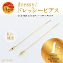 【ふるさと納税】【山梨県】【ジュエリー】K24 dressy/ドレッシー ピアス【配送不可地域：離島 沖縄県】【1451691】