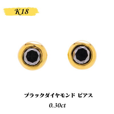 【ふるさと納税】【山梨県】【ジュエリー】K18 Sirius/シリウス ブラックダイヤモンド0.3ct ピアス【配送不可地域：離島・沖縄県】【1451696】