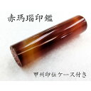 【ふるさと納税】甲州印伝ケース付き 手彫り職人が彫った赤メノウ印鑑15mm【配送不可地域:離島・沖縄県】【1452084】