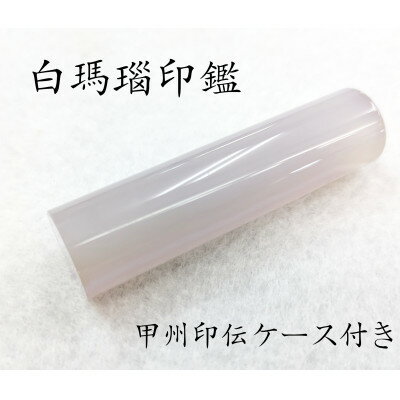 【ふるさと納税】甲州印伝ケース付き　手彫り職人が彫った白メノウ印鑑13.5mm【配送不可地域：離島】【1452085】