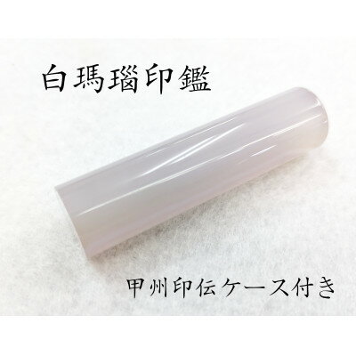 【ふるさと納税】甲州印伝ケース付き　手彫り職人が彫った白メノウ印鑑15mm【配送不可地域：離島】【1452086】