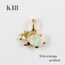 【ふるさと納税】【山梨県】【ジュエリー】K18 Triceratops/トリケラトプス ペンダント【配送不可地域:離島・沖縄県】【1452853】