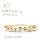 【ふるさと納税】極細 ティアラリング K18 ダイヤモンド0.18CT 幅約3ミリ幅 RCR004DI-Y #7【配送不可地域:離島・沖縄県】【1466304】