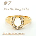 【ふるさと納税】K18 馬蹄モチーフリング ダイヤ0.12CT ラッキーアイテム RCR003DI-Y #7【配送不可地域:離島・沖縄県】【1466308】