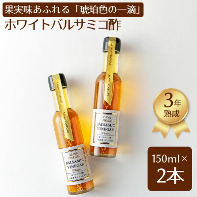 【ふるさと納税】【蔵元直送】プロ御用達!山梨産ホワイトバルサミコ酢2本セット-世界農業遺産認定地域のぶどう使用-【配送不可地域：離島】【1474206】