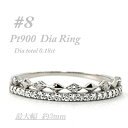 【ふるさと納税】極細 ティアラリング PT900 ダイヤモンド0.18CT 幅約3ミリ幅 RCR004DI-P#8【配送不可地域:離島・沖縄県】【1474216...