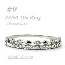 【ふるさと納税】極細 ティアラリング PT900 ダイヤモンド0.18CT 幅約3ミリ幅 RCR004DI-P#9【配送不可地域:離島・沖縄県】【1474217...