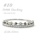 【ふるさと納税】極細 ティアラリング PT900 ダイヤモンド0.18CT 幅約3ミリ幅 RCR004DI-P#10【配送不可地域:離島・沖縄県】【147422...