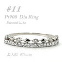 【ふるさと納税】極細 ティアラリング PT900 ダイヤモンド0.18CT 幅約3ミリ幅 RCR004DI-P#11【配送不可地域:離島・沖縄県】【147422...