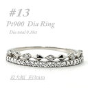 【ふるさと納税】極細 ティアラリング PT900 ダイヤモンド0.18CT 幅約3ミリ幅 RCR004DI-P#13【配送不可地域:離島・沖縄県】【147423...