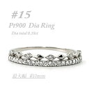 【ふるさと納税】極細 ティアラリング PT900 ダイヤモンド0.18CT 幅約3ミリ幅 RCR004DI-P#15【配送不可地域:離島・沖縄県】【147423...