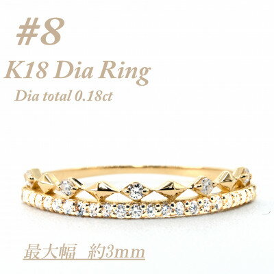 51位! 口コミ数「0件」評価「0」極細　ティアラリング　K18　ダイヤモンド0.18CT　幅約3ミリ幅　RCR004DI-Y　#8【配送不可地域：離島・沖縄県】【147428･･･ 