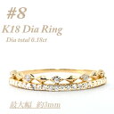 【ふるさと納税】極細 ティアラリング K18 ダイヤモンド0.18CT 幅約3ミリ幅 RCR004DI-Y #8【配送不可地域:離島・沖縄県】【1474289】