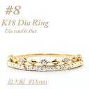 13位! 口コミ数「0件」評価「0」極細　ティアラリング　K18　ダイヤモンド0.18CT　幅約3ミリ幅　RCR004DI-Y　#8【配送不可地域：離島・沖縄県】【147428･･･ 