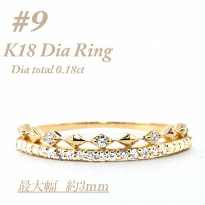 4位! 口コミ数「0件」評価「0」極細　ティアラリング　K18　ダイヤモンド0.18CT　幅約3ミリ幅　RCR004DI-Y　#9【配送不可地域：離島・沖縄県】【147429･･･ 