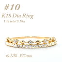 【ふるさと納税】極細 ティアラリング K18 ダイヤモンド0.18CT 幅約3ミリ幅 RCR004DI-Y #10【配送不可地域:離島・沖縄県】【1474298...