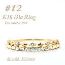 10位! 口コミ数「0件」評価「0」極細　ティアラリング　K18　ダイヤモンド0.18CT　幅約3ミリ幅　RCR004DI-Y　#12【配送不可地域：離島・沖縄県】【14743･･･ 