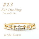 【ふるさと納税】極細 ティアラリング K18 ダイヤモンド0.18CT 幅約3ミリ幅 RCR004DI-Y #13【配送不可地域:離島・沖縄県】【1474305...