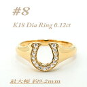 【ふるさと納税】K18 馬蹄モチーフリング ダイヤ0.12CT ラッキーアイテム RCR003DI-Y #8【配送不可地域:離島・沖縄県】【1474375】