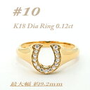 【ふるさと納税】K18 馬蹄モチーフリング ダイヤ0.12CT ラッキーアイテム RCR003DI-Y #10【配送不可地域:離島・沖縄県】【1474377】