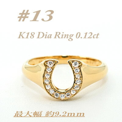 【ふるさと納税】K18 馬蹄モチーフリング ダイヤ0.12CT ラッキーアイテム RCR003DI-Y #13【配送不可地域:離島・沖縄県】【1474381】 【ふるさと納税】K18 馬蹄モチーフリング ダイヤ0.12CT ラッキーアイテム RCR003DI-Y #13【配送不可地域:離島・沖縄県】【1474381】