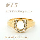 【ふるさと納税】K18 馬蹄モチーフリング ダイヤ0.12CT ラッキーアイテム RCR003DI-Y #15【配送不可地域:離島・沖縄県】【1474383】