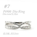【ふるさと納税】プラチナ 重ね付けテイスト 0.3CT ダイヤモンドリング RCR002DI-P #7【配送不可地域:離島・沖縄県】【1474402】