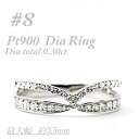 【ふるさと納税】プラチナ 重ね付けテイスト 0.3CT ダイヤモンドリング RCR002DI-P #8【配送不可地域:離島・沖縄県】【1474403】
