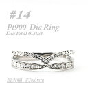 【ふるさと納税】プラチナ 重ね付けテイスト 0.3CT ダイヤモンドリング RCR002DI-P #14【配送不可地域:離島・沖縄県】【1474430】