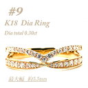 【ふるさと納税】K18 重ね付けテイスト 0.3CT ダイヤモンドリング RCR002DI-Y #9【配送不可地域:離島・沖縄県】【1474436】