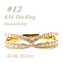 【ふるさと納税】K18 重ね付けテイスト 0.3CT ダイヤモンドリング RCR002DI-Y #12【配送不可地域:離島・沖縄県】【1474439】