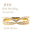 【ふるさと納税】K18 重ね付けテイスト 0.3CT ダイヤモンドリング RCR002DI-Y #16【配送不可地域:離島・沖縄県】【1474447】