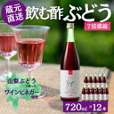 【ふるさと納税】お酢のイメージを変える!ドリンクビネガーぶどう12本セット〈濃縮タイプ飲む酢/山梨産ビネガー使用〉【配送不可地域：離島】【1488910】