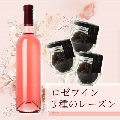 【ふるさと納税】33種の葡萄で作ったロゼワイン720mlとレーズン3種食べ比べ(シャインマスカット、巨峰、ピオーネ)【配送不可地域:離島】【1513170】 【ふるさと納税】33種の葡萄で作ったロゼワイン720mlとレーズン3種食べ比べ(シャインマスカット、巨峰、ピオーネ)【配送不可地域:離島】【1513170】