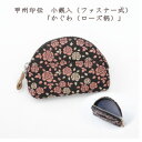 【ふるさと納税】甲州印伝 小銭入(ファスナー式)「かぐわ(ローズ柄)」8401【配送不可地域:離島】【1513793】