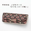 【ふるさと納税】甲州印伝 メガネケース「かぐわ(ローズ柄)」8407【配送不可地域:離島】【1513797】