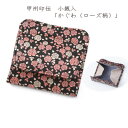 【ふるさと納税】甲州印伝 小銭入(ボックス型財布)「かぐわ(ローズ柄)」8411【配送不可地域:離島】【1513802】
