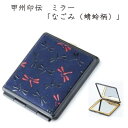 【ふるさと納税】甲州印伝 ミラー(2面鏡)「なごみ(蜻蛉柄)」7513【配送不可地域:離島】【1513811】