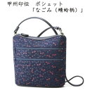 【ふるさと納税】甲州印伝 ポシェット「なごみ(蜻蛉柄)」7514【配送不可地域:離島】【1513812】