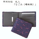 【ふるさと納税】甲州印伝 札入(二つ折り財布)「なごみ(蜻蛉柄)」7517【配送不可地域:離島】【1513814】