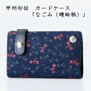 【ふるさと納税】甲州印伝 カードケース「なごみ(蜻蛉柄)」7522【配送不可地域:離島】【1513820】