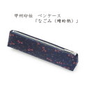 【ふるさと納税】甲州印伝 ペンケース「なごみ(蜻蛉柄)」7526【配送不可地域:離島】【1513824】