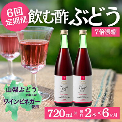 【ふるさと納税】【毎月定期便】飲む酢のイメージを変える!ドリンクビネガーぶどう《7倍濃縮》720ml×2...