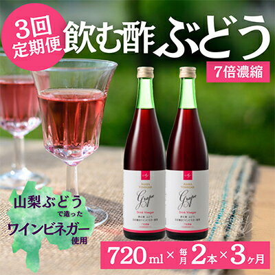 【毎月定期便】飲む酢のイメージを変える!ドリンクビネガーぶどう《7倍濃縮》720ml×2本全3回【配送不可地域：離島】【4012324】