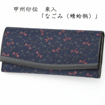 【ふるさと納税】甲州印伝 長財布「なごみ(蜻蛉柄)」【配送不可地域:離島】【1202837】