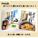【ふるさと納税】〈期間限定〉甲州名物ほうとう3人前と夏のおざら3人前の食べ比べセット【配送不可地域:離島】【1203264】