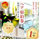 【ふるさと納税】ホテル春日居 ソムリエ厳選の「山梨県産ワイン」と温泉を楽しむ1泊2食ペア宿泊券【配送不可地域:離島】【1239752】
