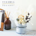【ふるさと納税】ドライフラワー「セレンホワイト」そのまま飾れる おしゃれ シンプルで美しいアレンジ【配送不可地域:離島】【1517020】