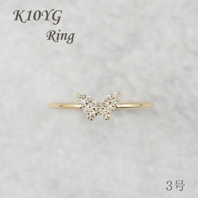 【ふるさと納税】【山梨県】【ジュエリー】K10 Papillon/パピヨン リング 3号【配送不可地域:離島・沖縄県】【1526853】